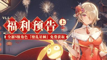 活动情报 |《崩坏3》V5.5福利预告 ·上