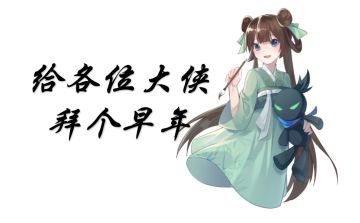 【江湖好礼】周年庆新春，福利来敲门！