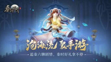 【已开奖】【宠粉活动】一起来追剧！追秦六猜游戏剧情，秦时好礼拿不停~