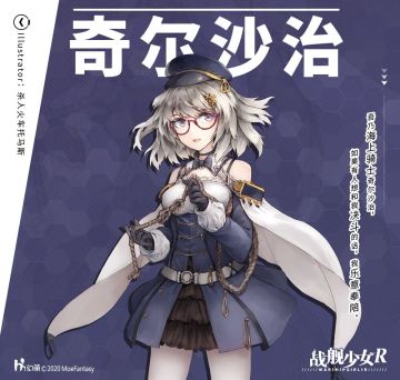 奇尔沙治 —— 副官预告