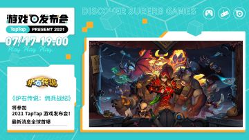 炉石有大事！《炉石传说：佣兵战纪》全球首曝尽在TapTap游戏发布会