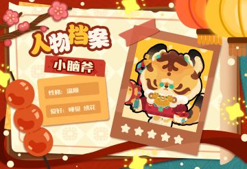 【角色预告】新年角色预告来了哦~