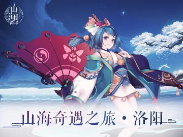 《山海异闻录》山海奇遇之旅·洛阳