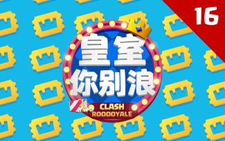 【皇室你别浪16】小陈化身表情狂魔，大龙猫上演绝境翻盘