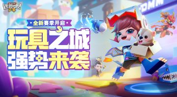 【版本更新2/2】S11玩具之城开启！一起化身恶龙吧，嗷呜！