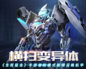 《生死狙击》手游冒险模式新增召唤机甲 横扫变异体