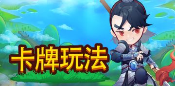 《小小村长》攻略：卡牌玩法解析