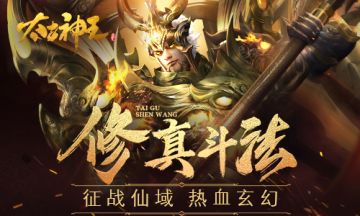 秘术道法各逞胜场 《太古神王》开启玄幻大战