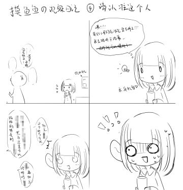 摸鱼鱼の观察日记：请认准介个人！（四）