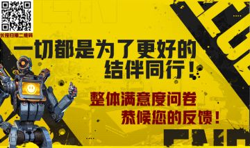 【邀您反馈】APEX手游满意度问卷调查