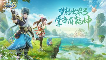 掌中有乾坤，《梦想世界3》手游新区“柳暗花明”4月2日正式开启