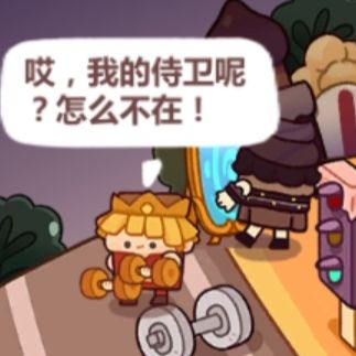 好么,原来国王陛下和小番茄酱才是真爱,王后只是意外呀~截图