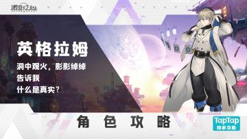 幻灵详解-英格拉姆