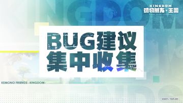 奇遇测试丨BUG建议集中收集贴