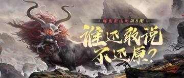 【咪姐逛山海】第8期——谁还敢说不还原?