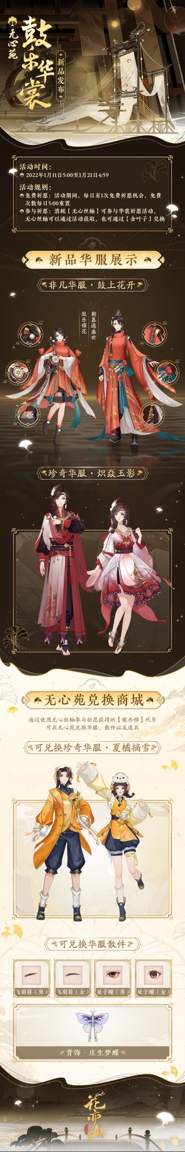 书院情报｜无心苑华裳会-鼓乐华裳 限时开启预告