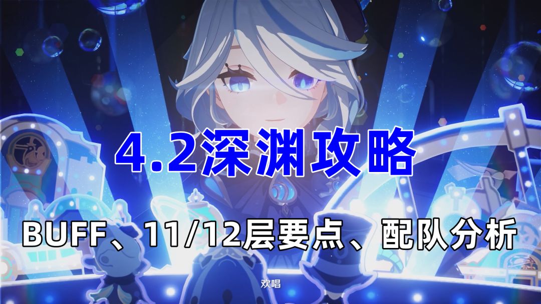 【V4.2攻略】#其他攻略#4.2深渊攻略，整体难度不高，低配上半永冻下半雷国依旧可行截图