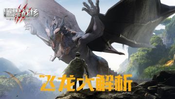 【巨牙岛攻略】战场天空领域的绝对王者，飞龙养成大解析