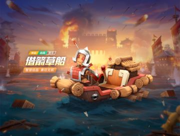 星光夺宝丨智慧结晶，全新道具车借箭草船详情揭晓！