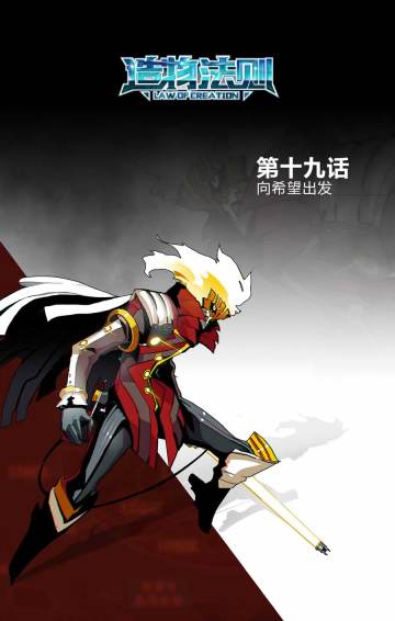 《造物法则》第十九话 向希望出发