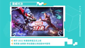 第四季度正式上线！“金刚狼”曝光！《漫威对决》TapTap发布会回顾