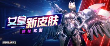 女皇新皮肤抢先介绍！速看！