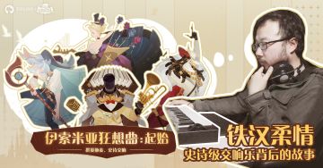 《剑与远征》首张数字专辑《伊索米亚狂想曲：起始》公开！