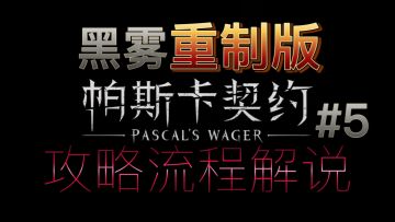【1080P/60帧】帕斯卡契约 攻略流程解说 黑雾重置版 第五期