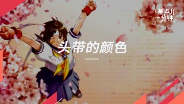 你发现了吗？小樱的头带在《街霸5》中换了颜色【差点儿一分钟】Vol.45