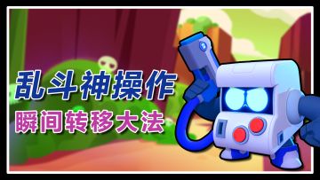 荒野乱斗·乱斗神操作：连续神反转！帕姆实力反败为胜