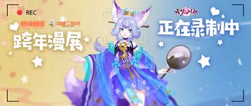 跟上镜头！云梦漫展实时播报带你跨年狂嗨~