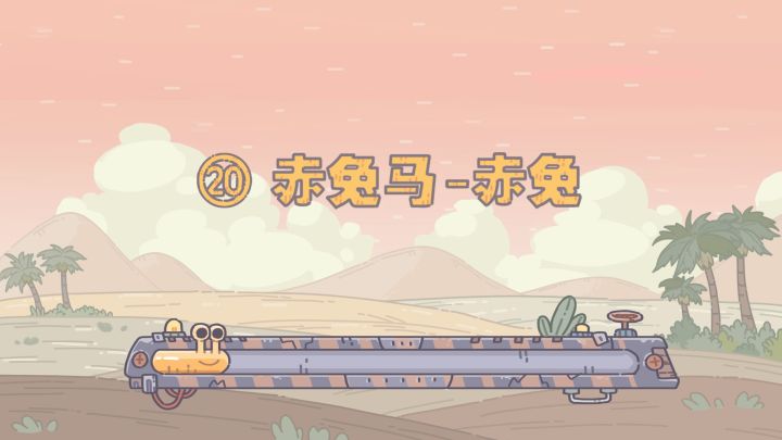 【最强蜗牛x不速之客】第20集：赤兔马-赤兔截图