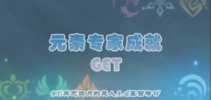 原神·探索解密|元素专家系列7成就GET截图