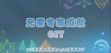 原神·探索解密|元素专家系列7成就GET