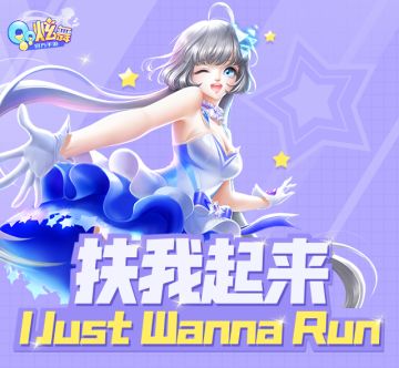 泡泡模式：I Just Wanna Run音符解析
