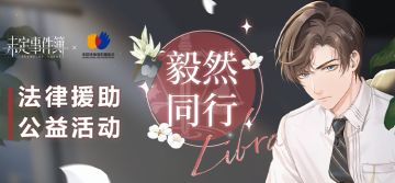 「毅然同行」法律援助联合公益活动预告