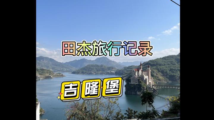 田杰旅行记录:湖上的城堡截图