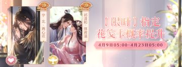 【卡池轮替】限时指定花笺概率提升-宁北【两心近】&祁清和【体君温】