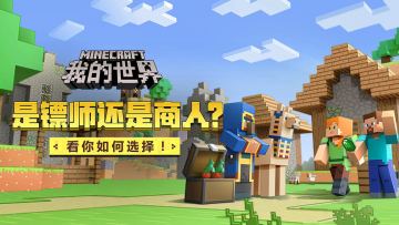 镖师还是商人？看你如何选择！