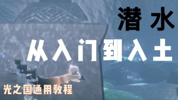 【光遇】从入门到入土！光崽潜水保姆级攻略！
