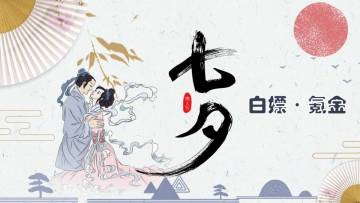 【七夕活动】【白嫖·氪金】