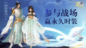 锦瑟青鸟《蜀门手游》盛夏清凉新装上线