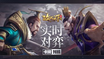 玩法介绍丨三国论战，指尖对弈烧脑竞技（先预习一波）