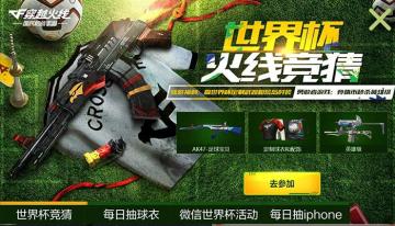 iPhoneX诚意送！CF手游“世界杯火线竞猜”火爆进行中