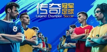 《传奇冠军足球》全新测试福利来袭，加群就送十连抽！