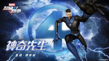 英雄展示·神奇先生 | 智取永远胜于强攻