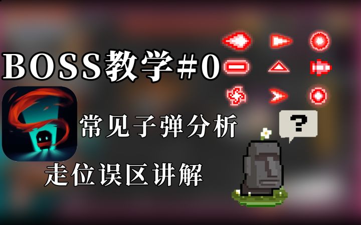 【崛】常见子弹分析和走位误区boss教程#0截图