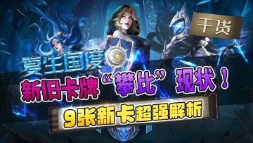 【玩家投稿】新旧卡牌“攀比”现状！复生国度9张新卡干货解析！