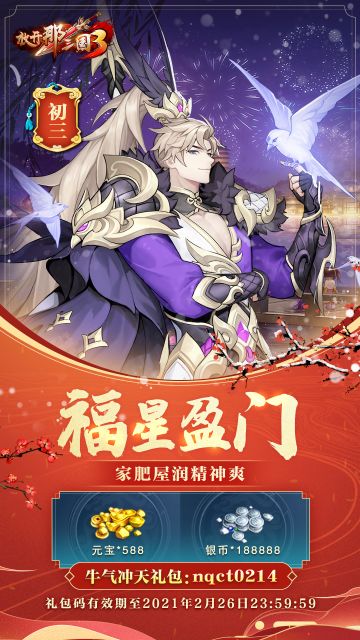 初三通用礼包码放送，当情人节遇上春节假期！