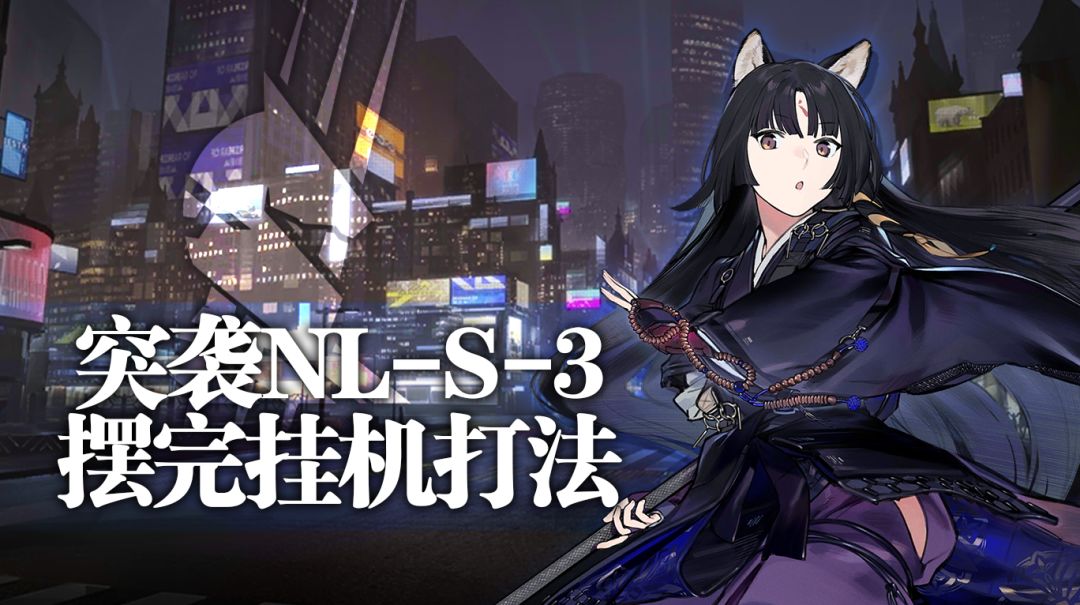【攻略】突袭NL-S-3摆完挂机打法截图